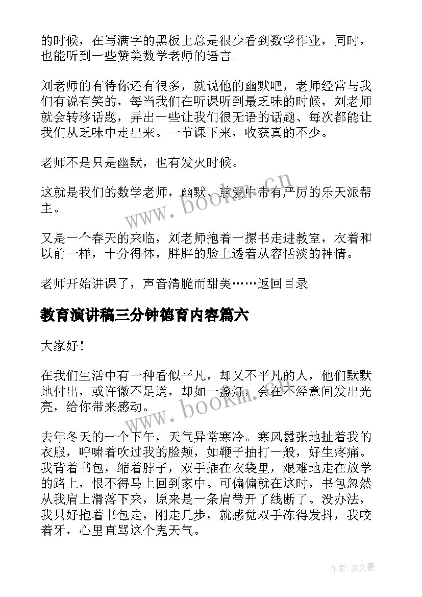 最新教育演讲稿三分钟德育内容 三分钟演讲稿(优质9篇)