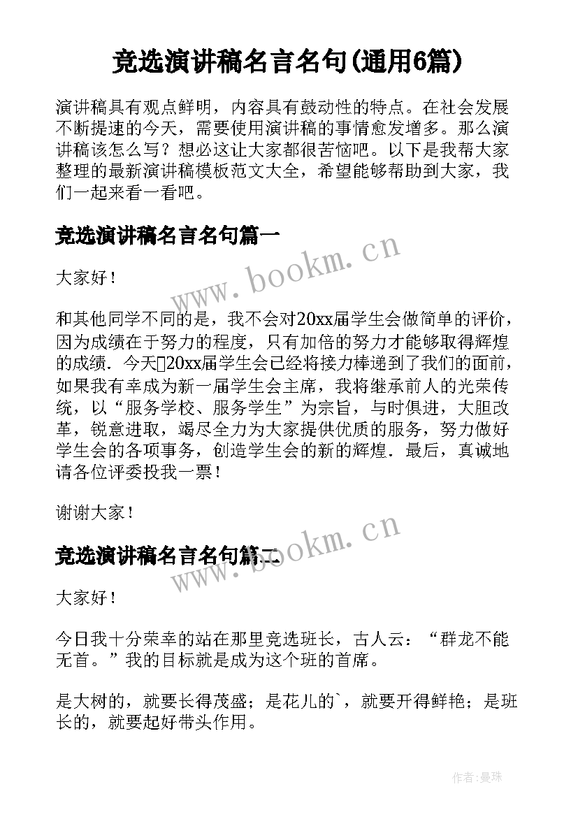 竞选演讲稿名言名句(通用6篇)