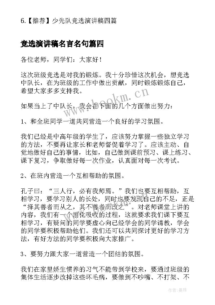 竞选演讲稿名言名句(通用6篇)