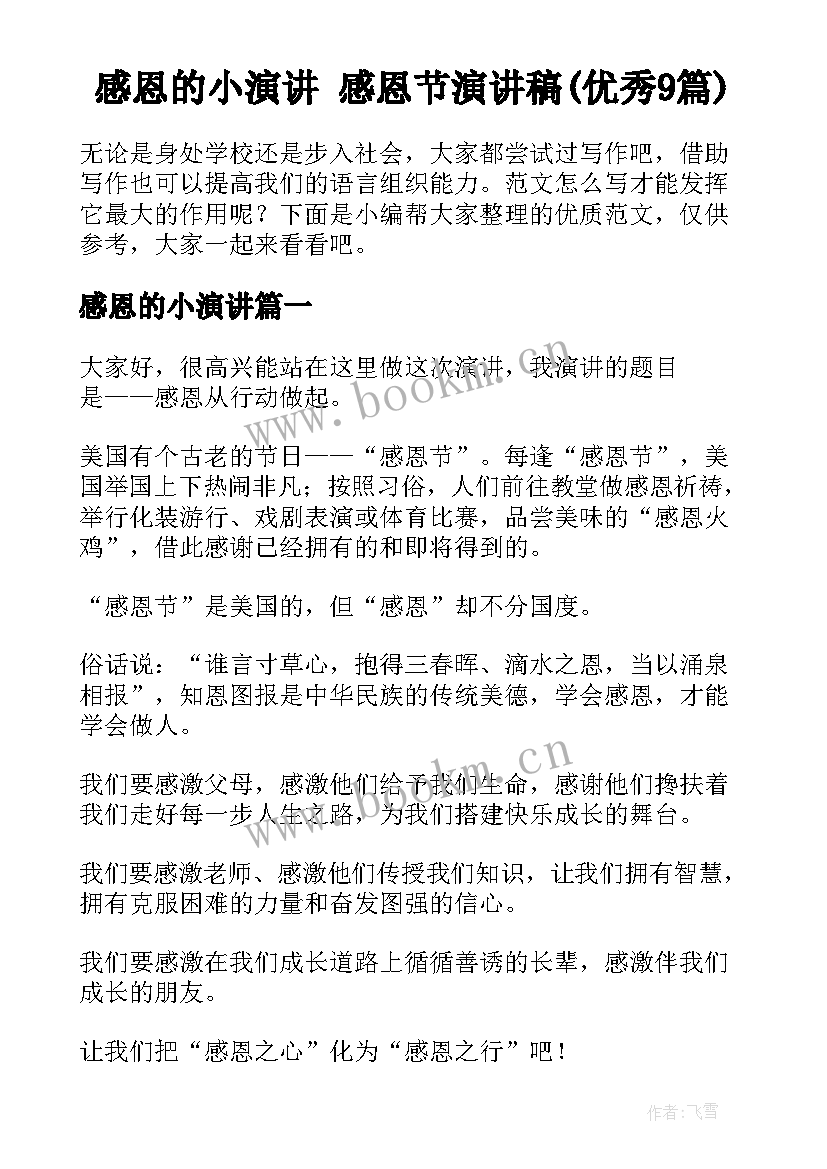 感恩的小演讲 感恩节演讲稿(优秀9篇)