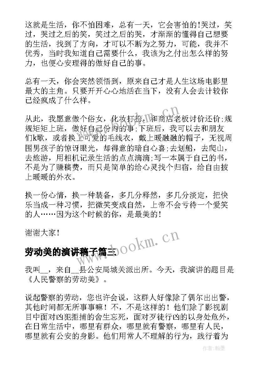 2023年劳动美的演讲稿子(优秀8篇)