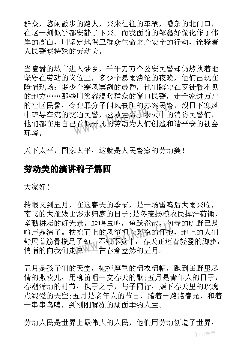 2023年劳动美的演讲稿子(优秀8篇)