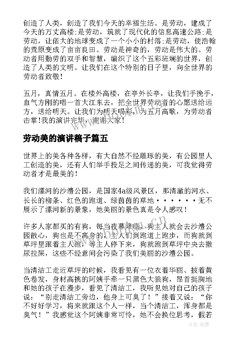 2023年劳动美的演讲稿子(优秀8篇)