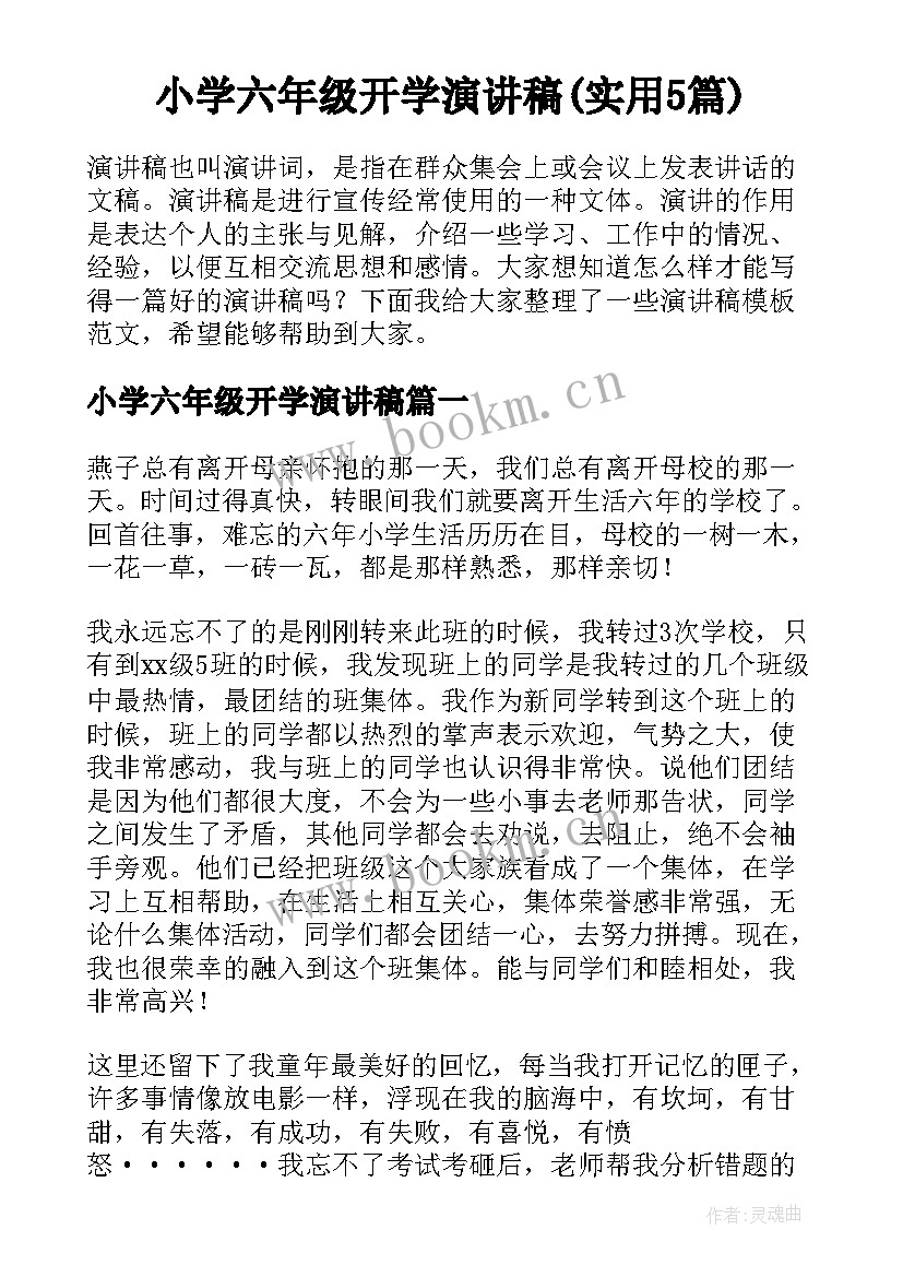 小学六年级开学演讲稿(实用5篇)