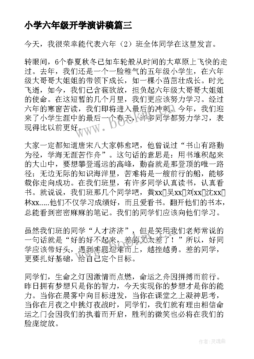 小学六年级开学演讲稿(实用5篇)