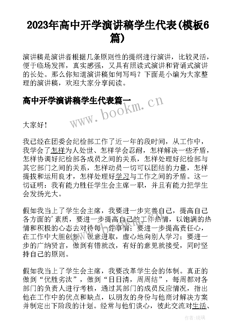 2023年高中开学演讲稿学生代表(模板6篇)