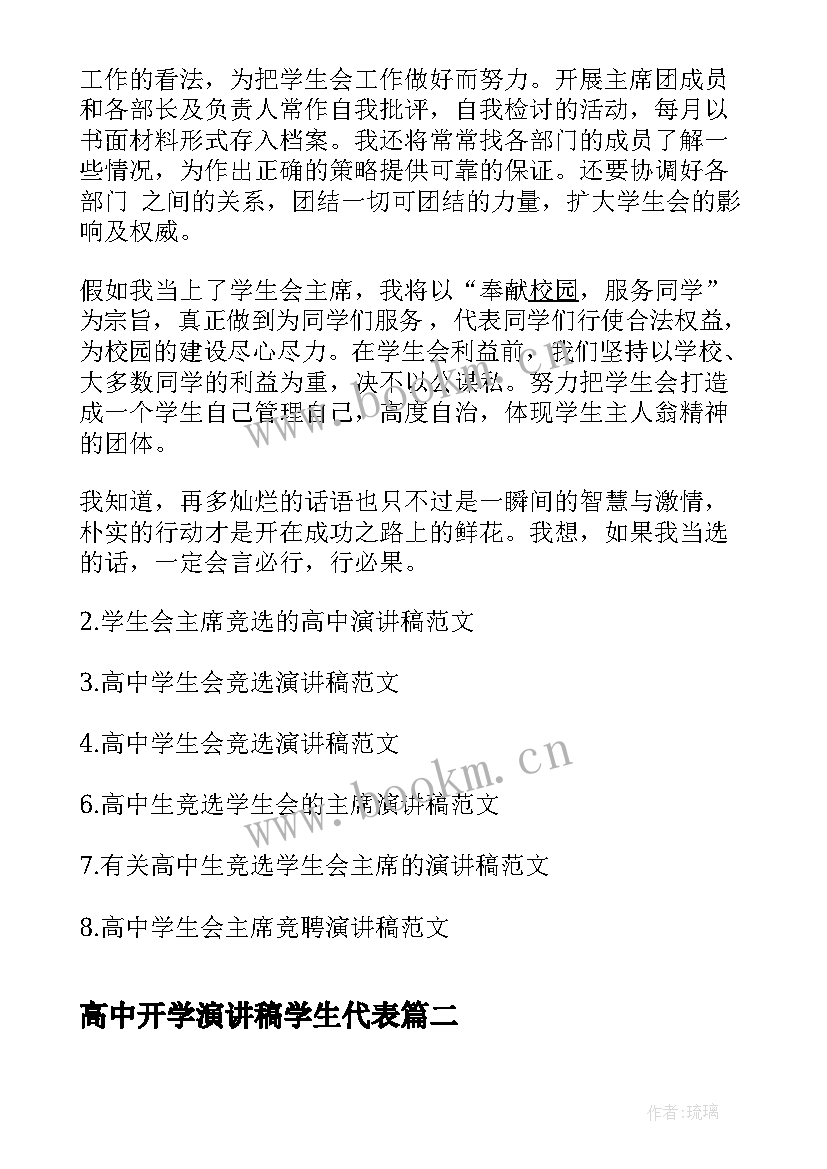 2023年高中开学演讲稿学生代表(模板6篇)