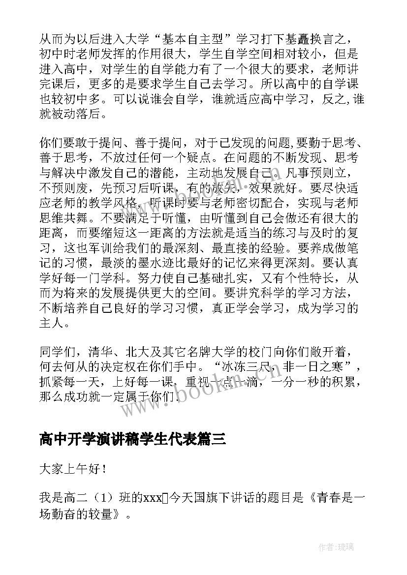 2023年高中开学演讲稿学生代表(模板6篇)