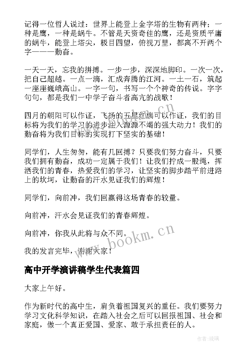 2023年高中开学演讲稿学生代表(模板6篇)