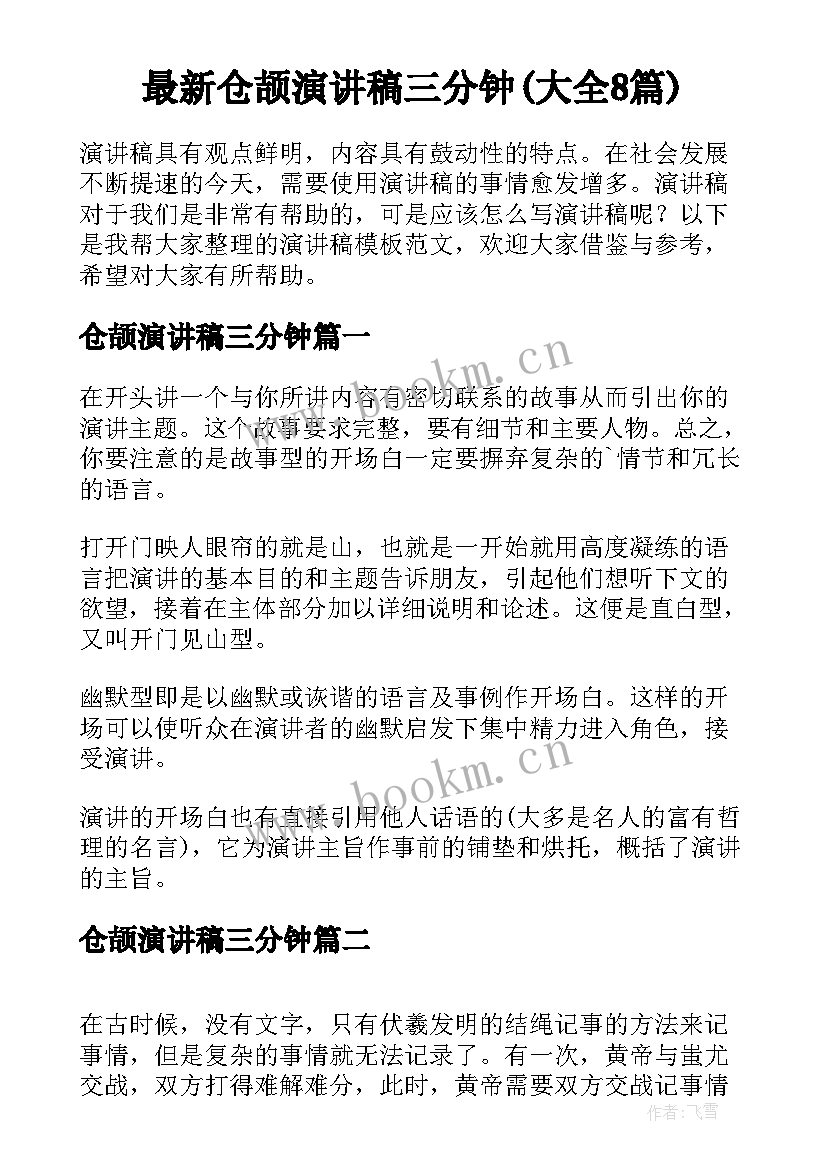 最新仓颉演讲稿三分钟(大全8篇)