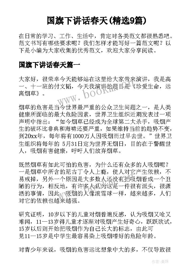 国旗下讲话春天(精选9篇)