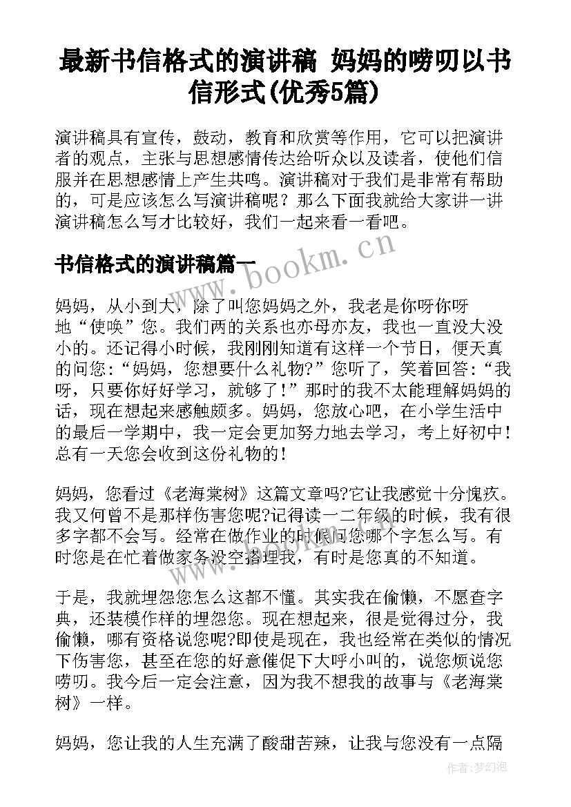 最新书信格式的演讲稿 妈妈的唠叨以书信形式(优秀5篇)