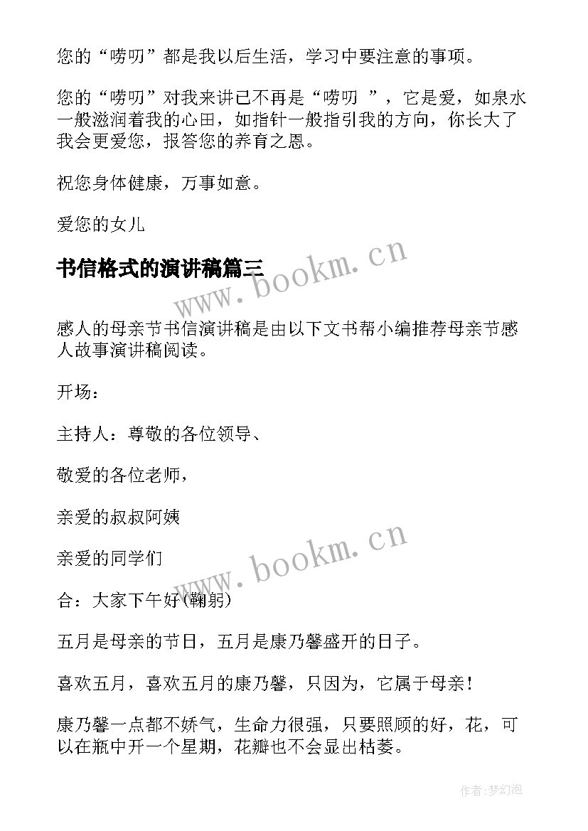 最新书信格式的演讲稿 妈妈的唠叨以书信形式(优秀5篇)