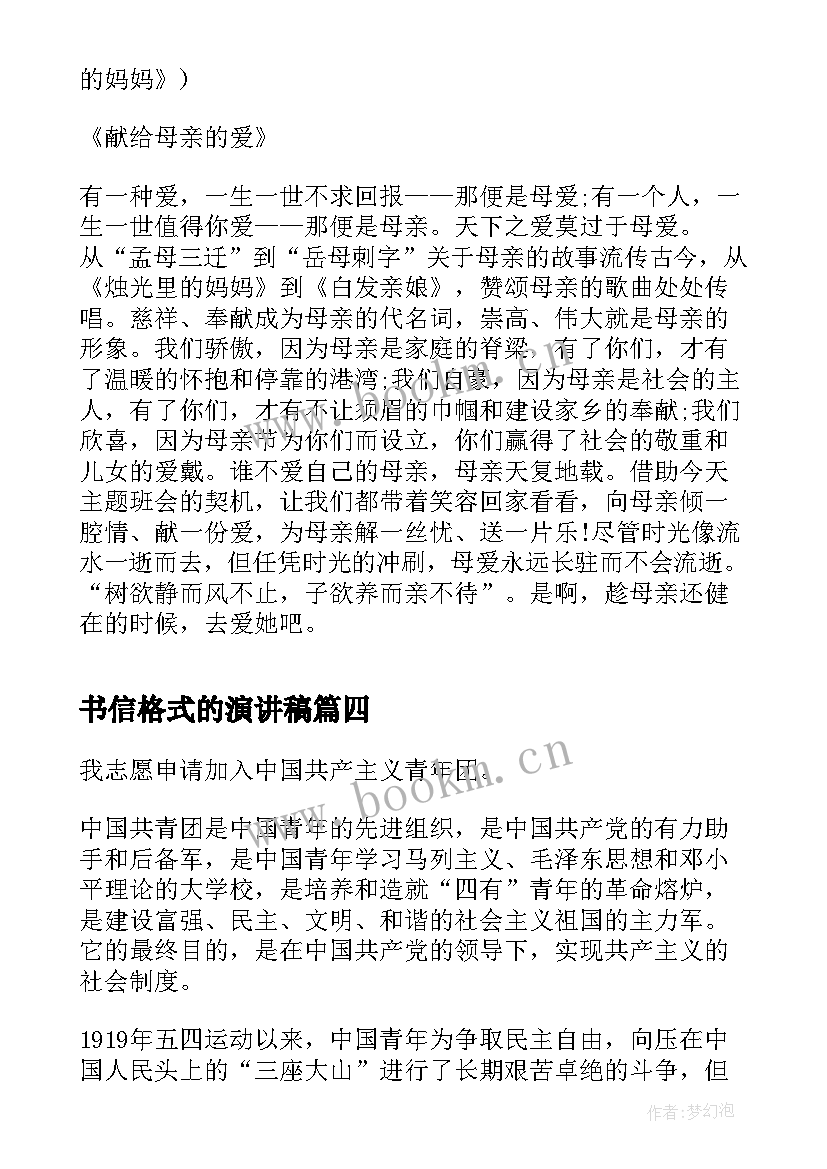 最新书信格式的演讲稿 妈妈的唠叨以书信形式(优秀5篇)