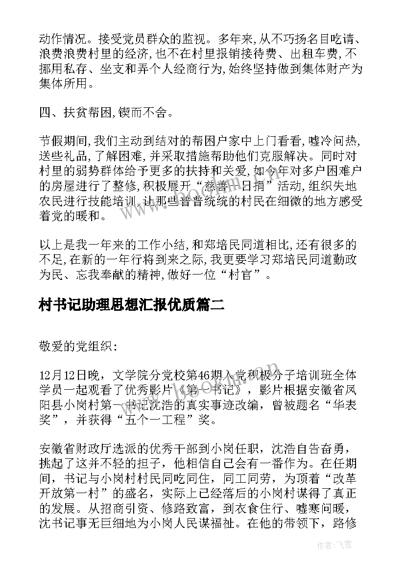 最新村书记助理思想汇报(模板5篇)