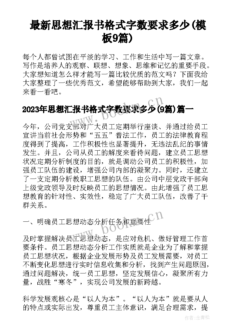 最新思想汇报书格式字数要求多少(模板9篇)