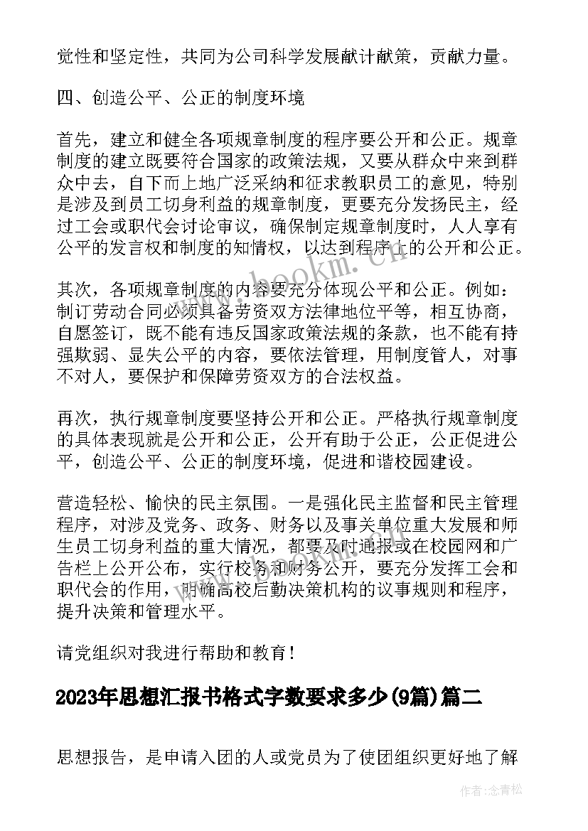 最新思想汇报书格式字数要求多少(模板9篇)