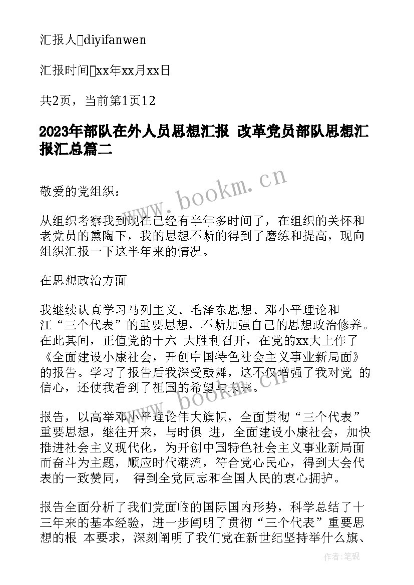 部队在外人员思想汇报 改革党员部队思想汇报(大全5篇)