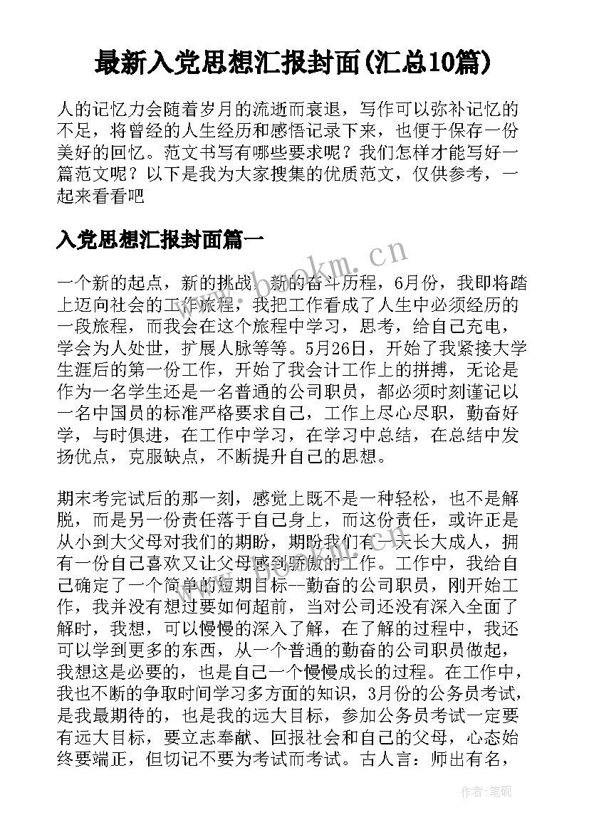 最新入党思想汇报封面(汇总10篇)