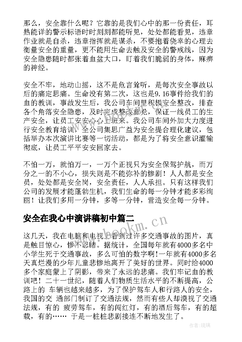 最新安全在我心中演讲稿初中 安全在我心中演讲稿(精选9篇)