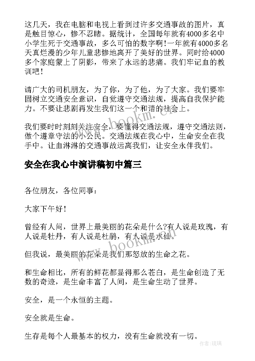 最新安全在我心中演讲稿初中 安全在我心中演讲稿(精选9篇)