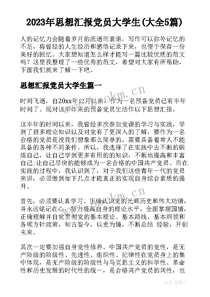 2023年思想汇报党员大学生(大全5篇)