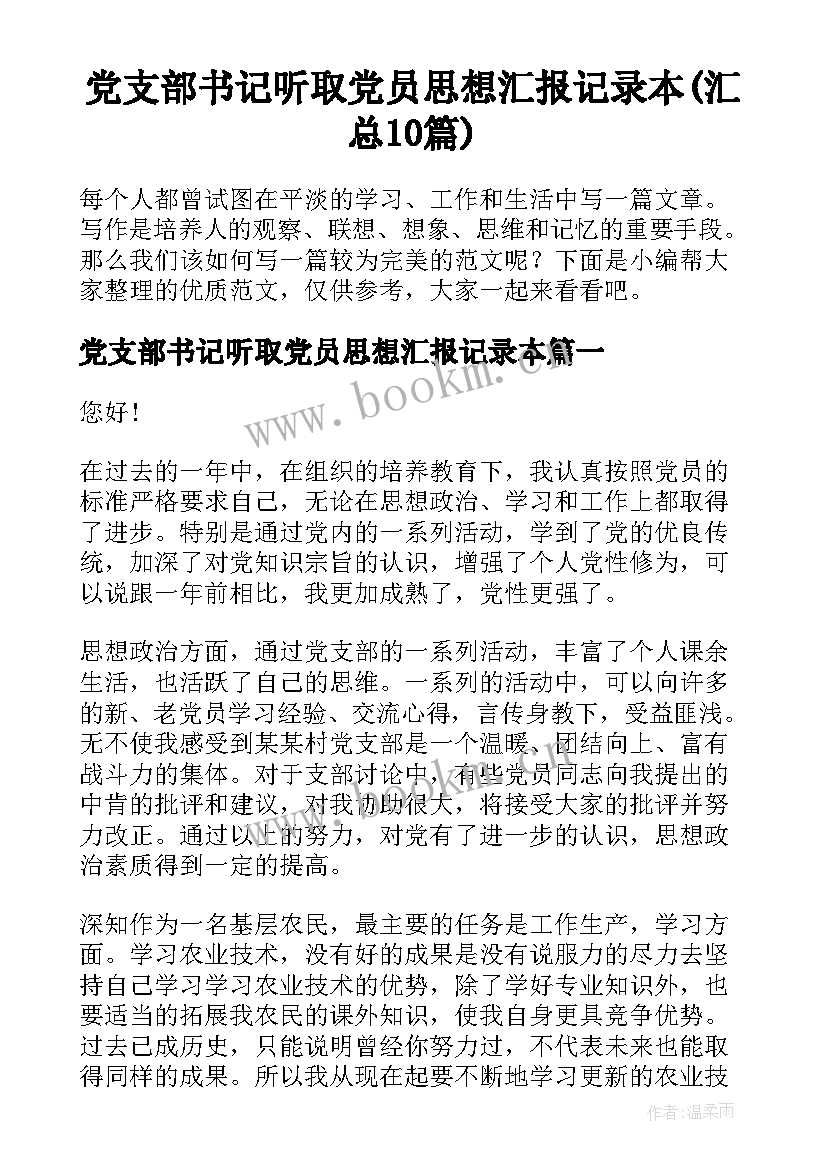 党支部书记听取党员思想汇报记录本(汇总10篇)