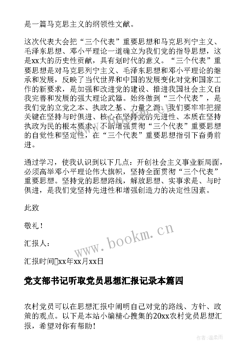 党支部书记听取党员思想汇报记录本(汇总10篇)