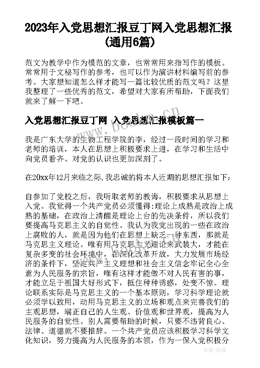 2023年入党思想汇报豆丁网 入党思想汇报(通用6篇)