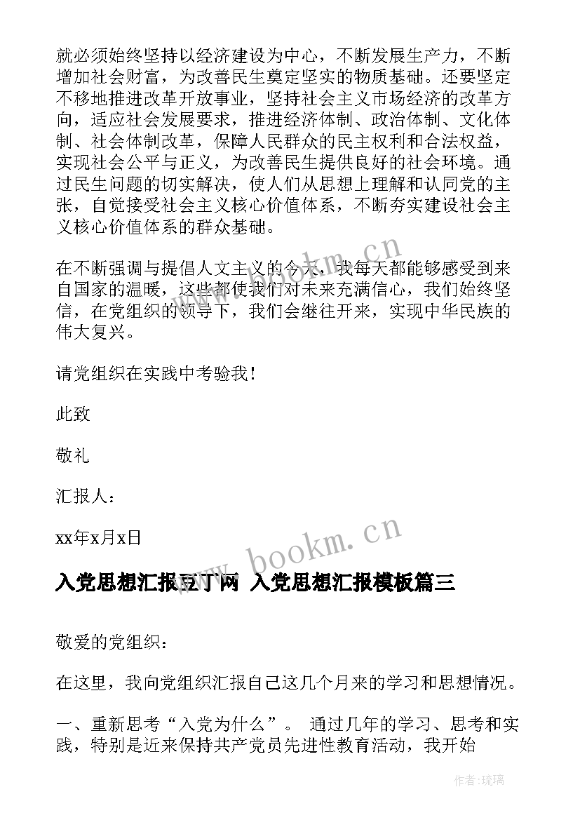 2023年入党思想汇报豆丁网 入党思想汇报(通用6篇)