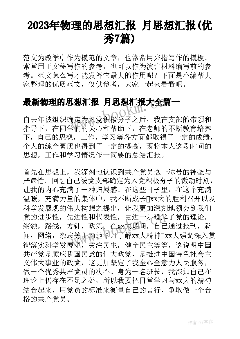 2023年物理的思想汇报 月思想汇报(优秀7篇)