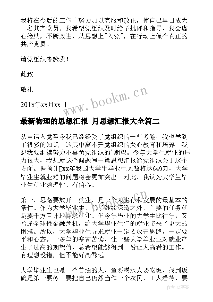 2023年物理的思想汇报 月思想汇报(优秀7篇)