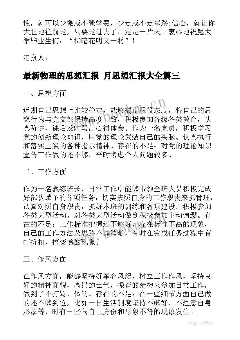 2023年物理的思想汇报 月思想汇报(优秀7篇)