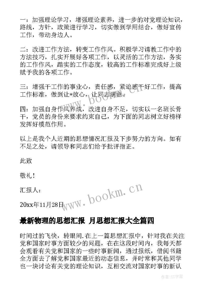 2023年物理的思想汇报 月思想汇报(优秀7篇)