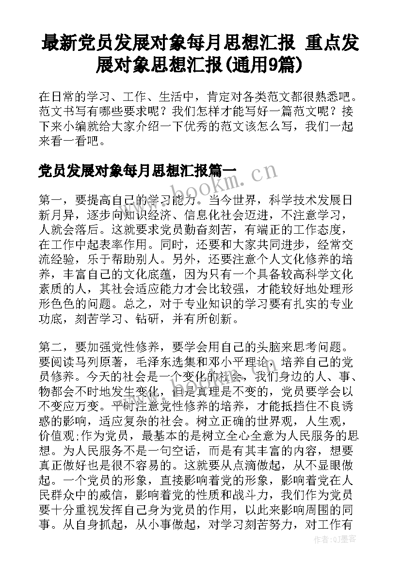 最新党员发展对象每月思想汇报 重点发展对象思想汇报(通用9篇)