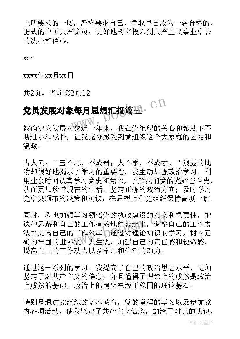 最新党员发展对象每月思想汇报 重点发展对象思想汇报(通用9篇)