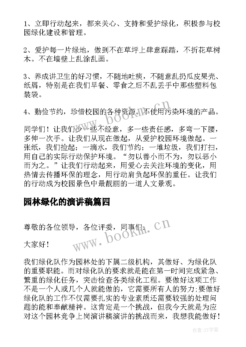 最新园林绿化的演讲稿 园林绿化园林绿化倡议书(模板9篇)