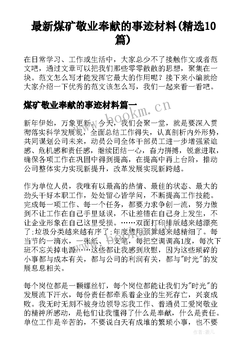 最新煤矿敬业奉献的事迹材料(精选10篇)