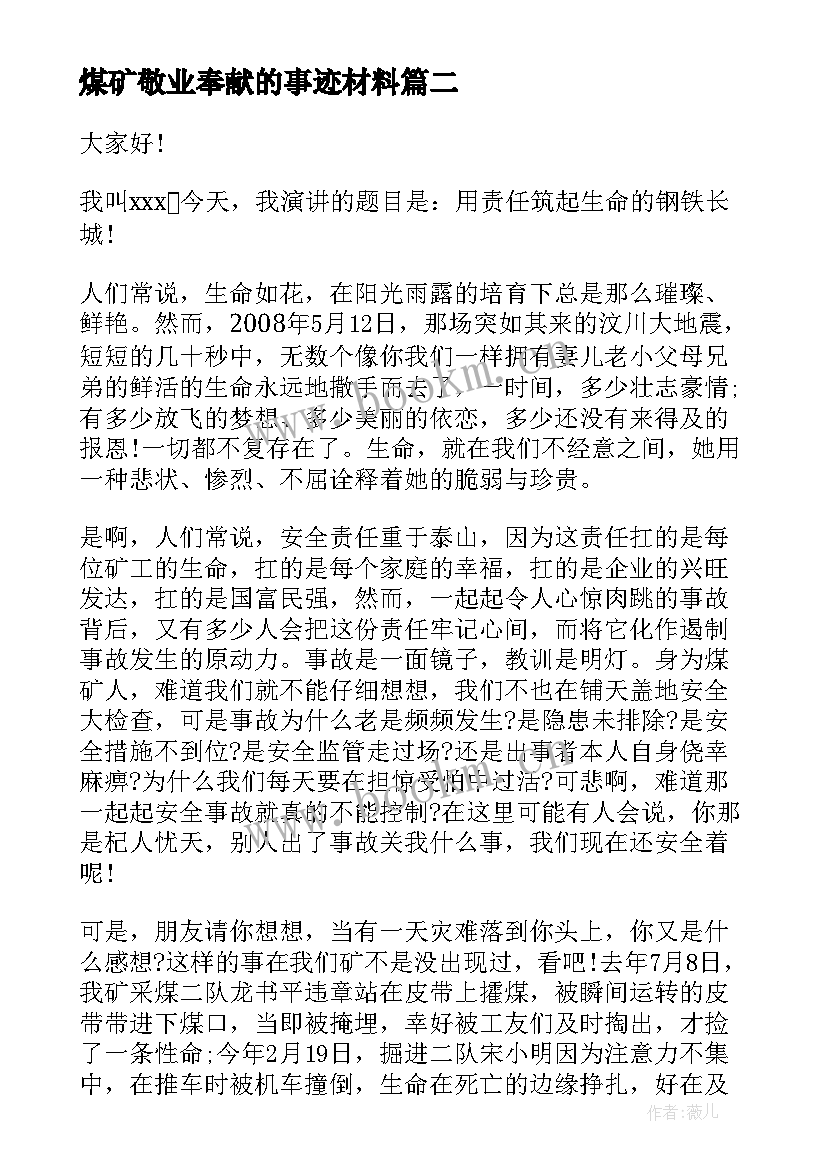 最新煤矿敬业奉献的事迹材料(精选10篇)