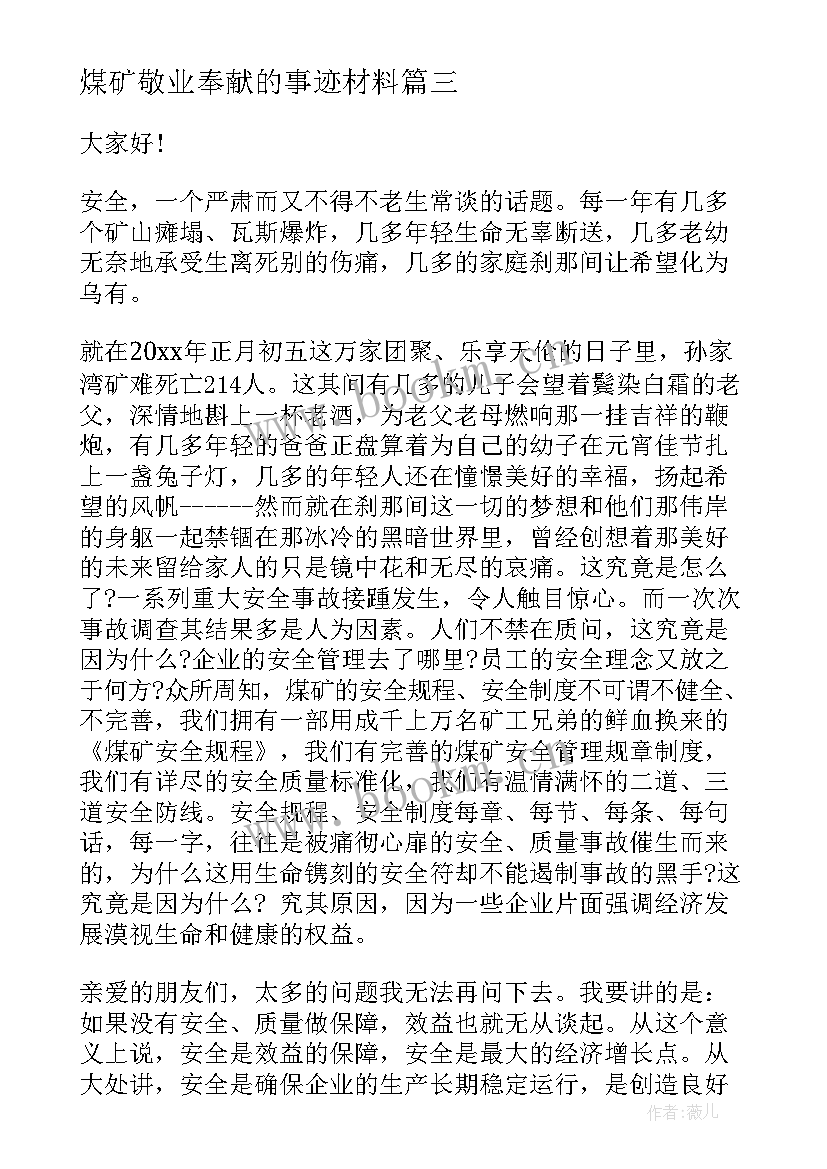 最新煤矿敬业奉献的事迹材料(精选10篇)