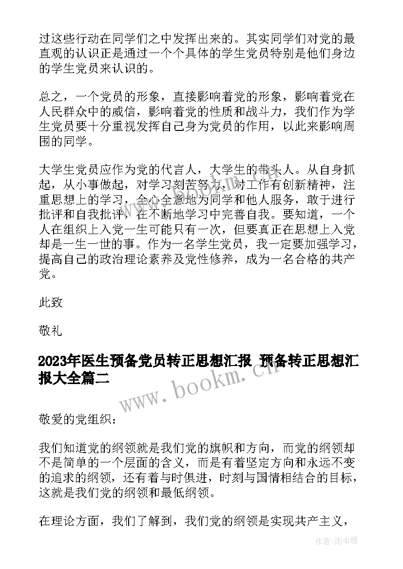 医生预备党员转正思想汇报 预备转正思想汇报(优质10篇)