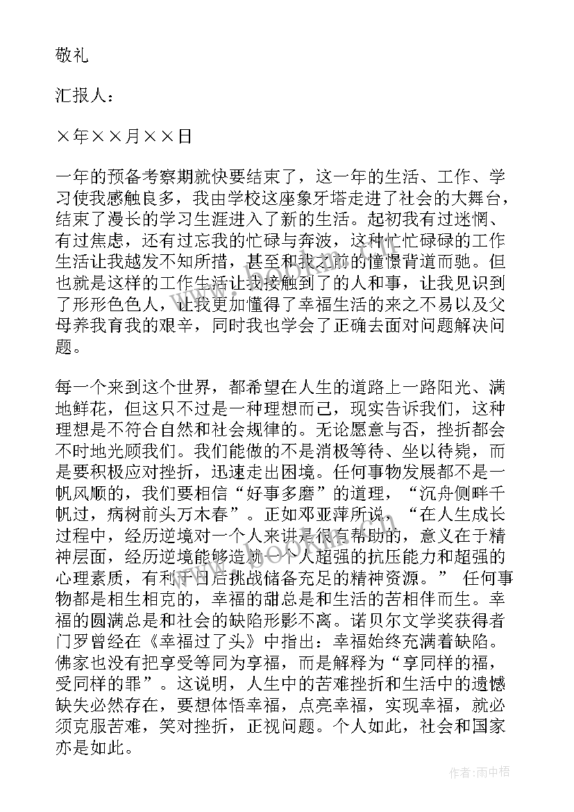 医生预备党员转正思想汇报 预备转正思想汇报(优质10篇)