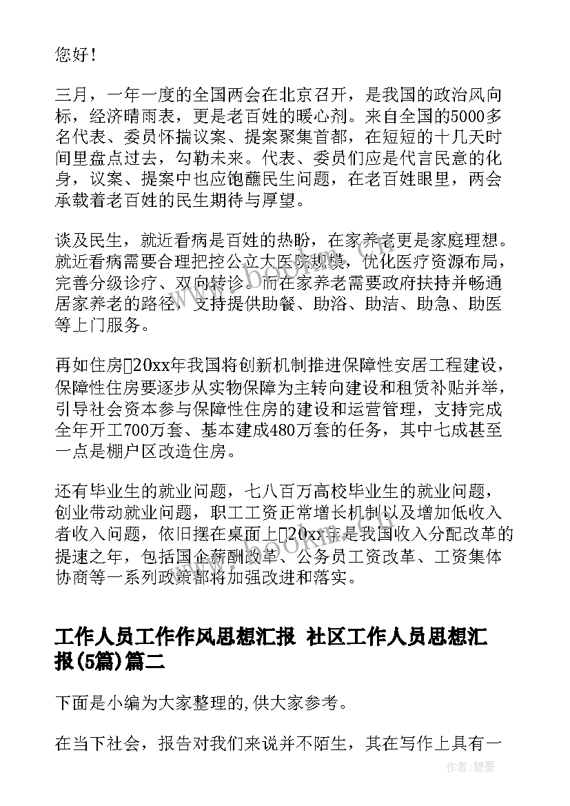 2023年工作人员工作作风思想汇报 社区工作人员思想汇报(优质5篇)