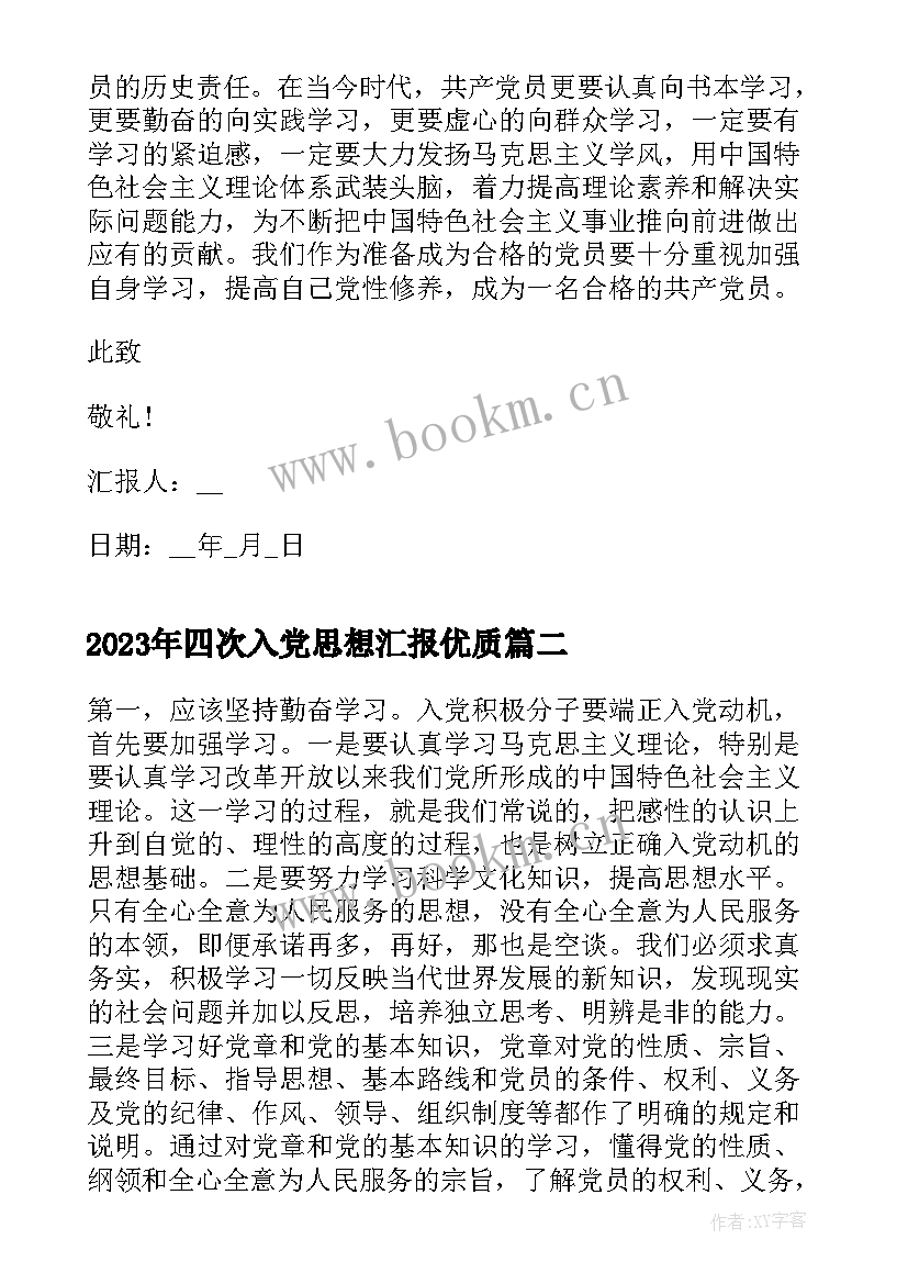 2023年四次入党思想汇报(汇总8篇)