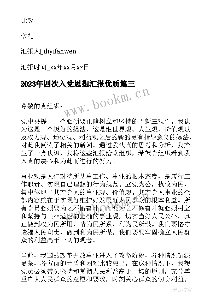 2023年四次入党思想汇报(汇总8篇)