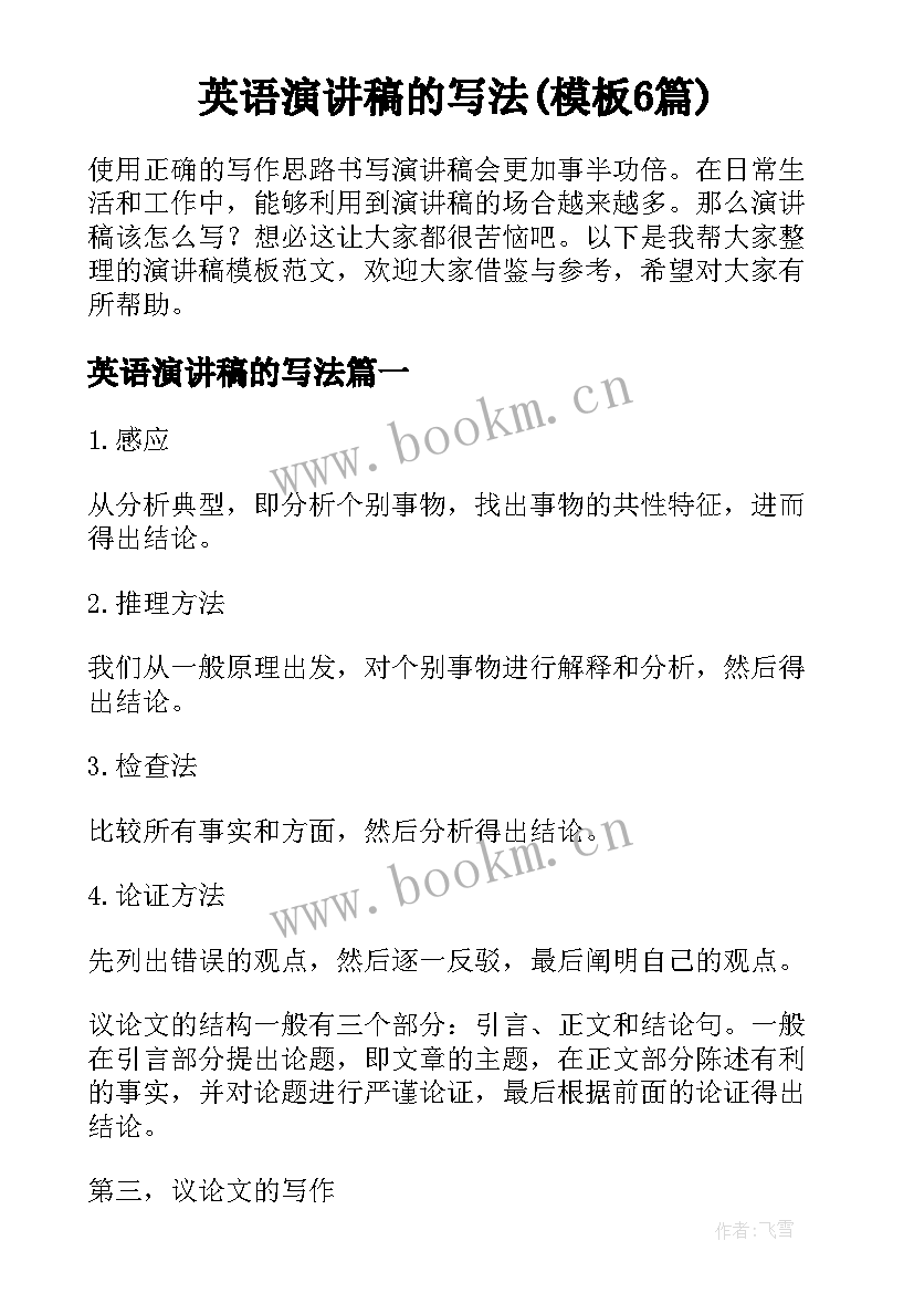 英语演讲稿的写法(模板6篇)