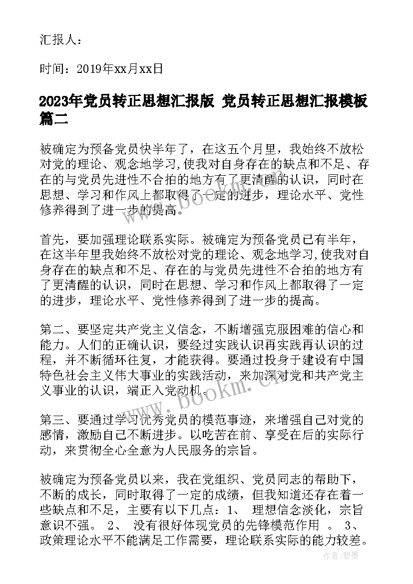 2023年党员转正思想汇报版 党员转正思想汇报(大全7篇)