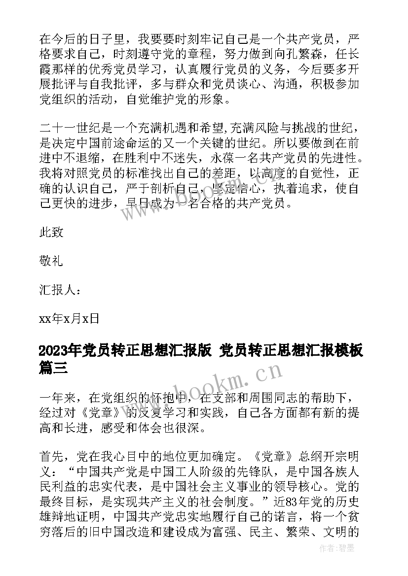 2023年党员转正思想汇报版 党员转正思想汇报(大全7篇)