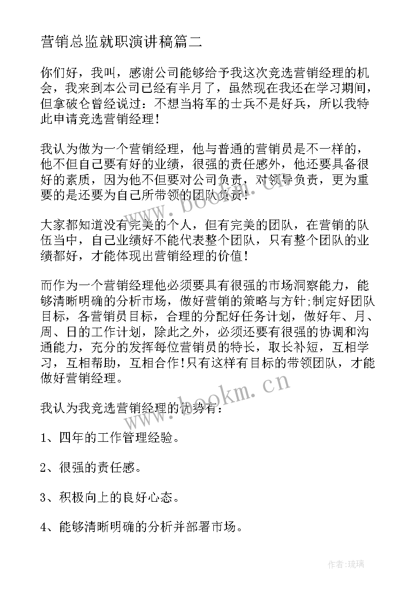 2023年营销总监就职演讲稿(模板5篇)