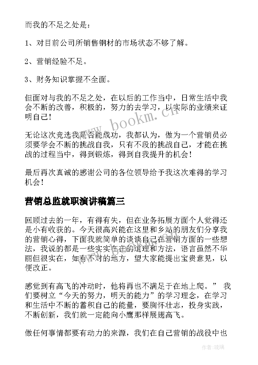 2023年营销总监就职演讲稿(模板5篇)